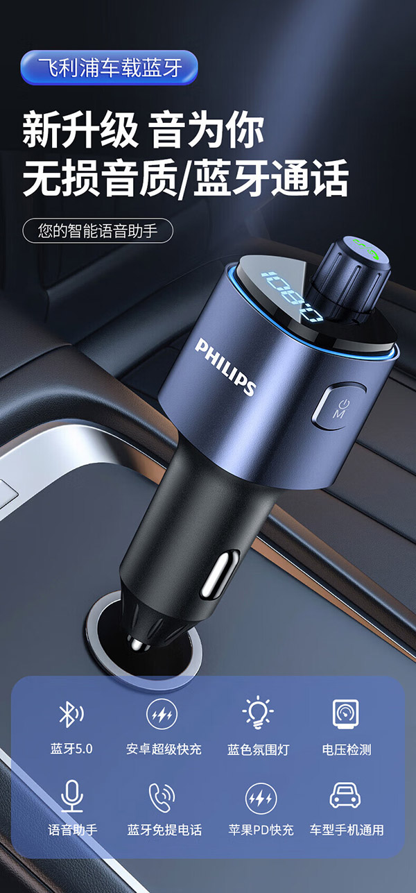 飞利浦（Philips）车载蓝牙接收器充电器快充播放器汽车点烟器多功能转换器4107