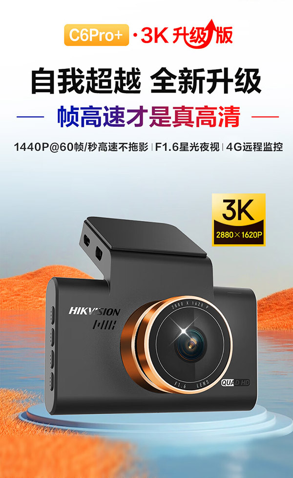 HIKVISION海康威视行车记录仪C6Pro+ 3K超高清星光夜视 GPS自动校时4G远程