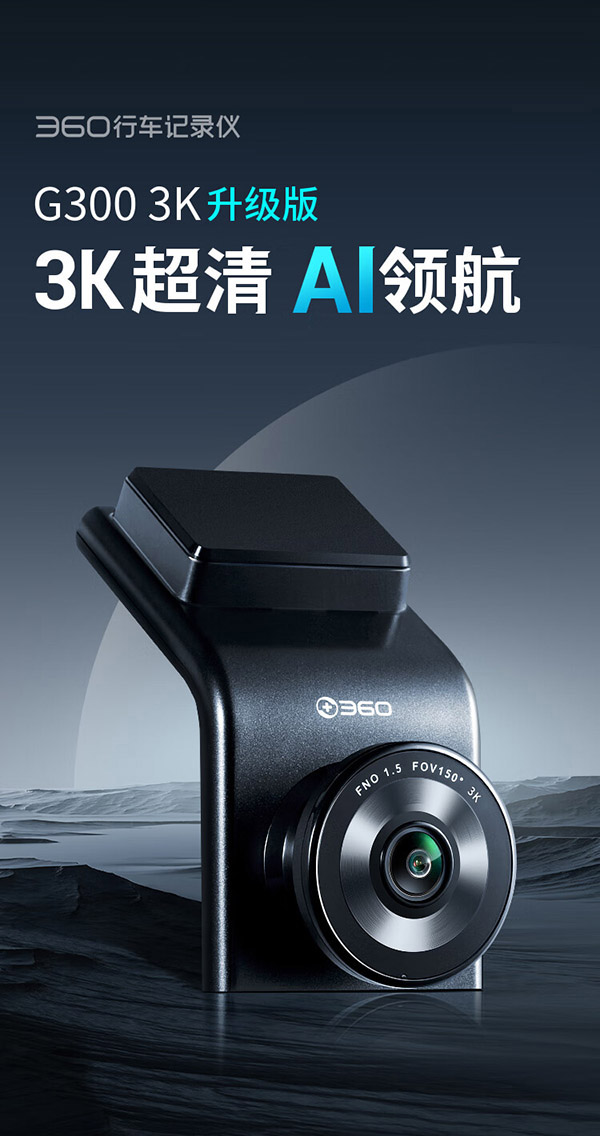 360行车记录仪 G300 3K升级版 3K超高清星光夜视 车载语音控制录像