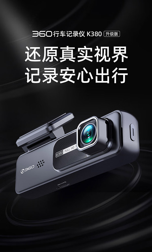 360行车记录仪K380升级版 星光夜视 高清录像 智能车载隐藏式