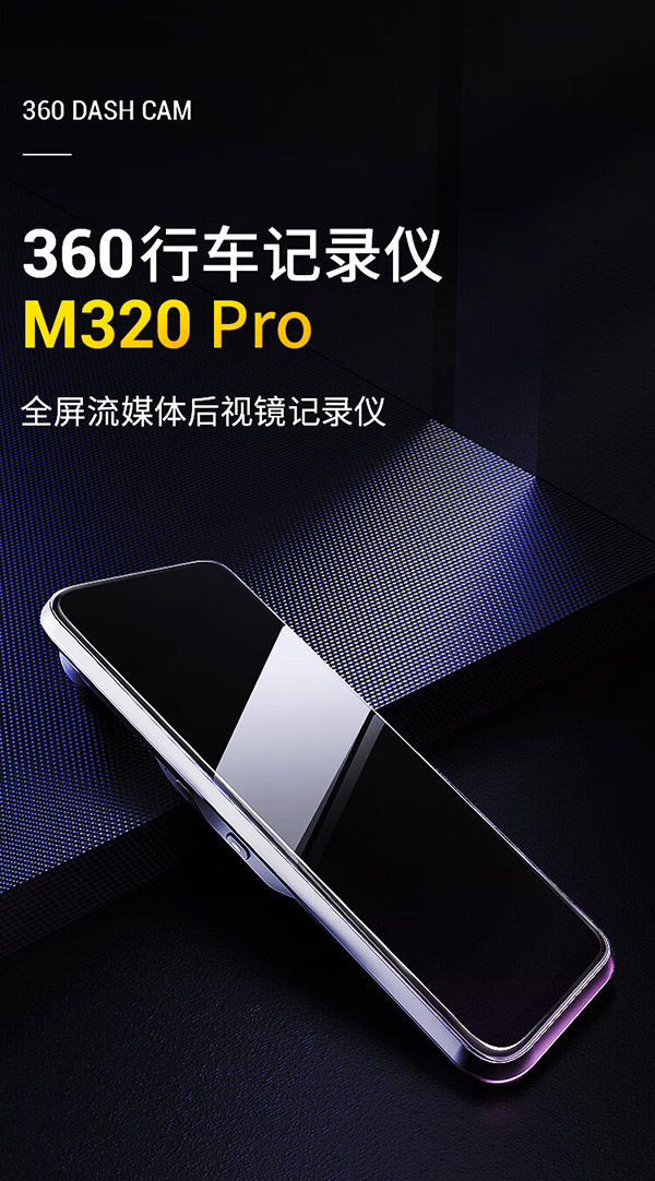 360行车记录仪M320Pro 1440P高清星光夜视 前后双录车载流媒体后视镜