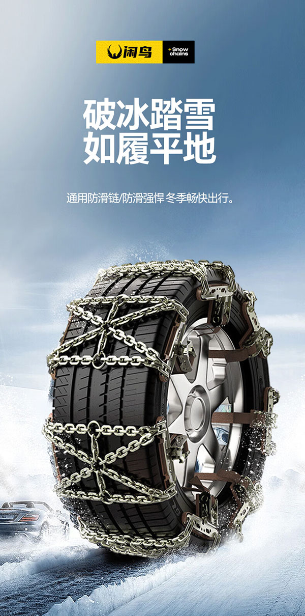 闲鸟 汽车防滑链轿车suv轮胎雪地通用扎带防滑神器小车电动车全包链条