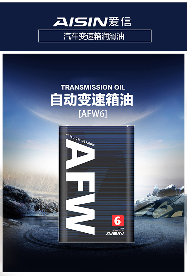 爱信AFW6自动变速箱油波箱油ATF 6AT 6速4升 1升/4升新老包装