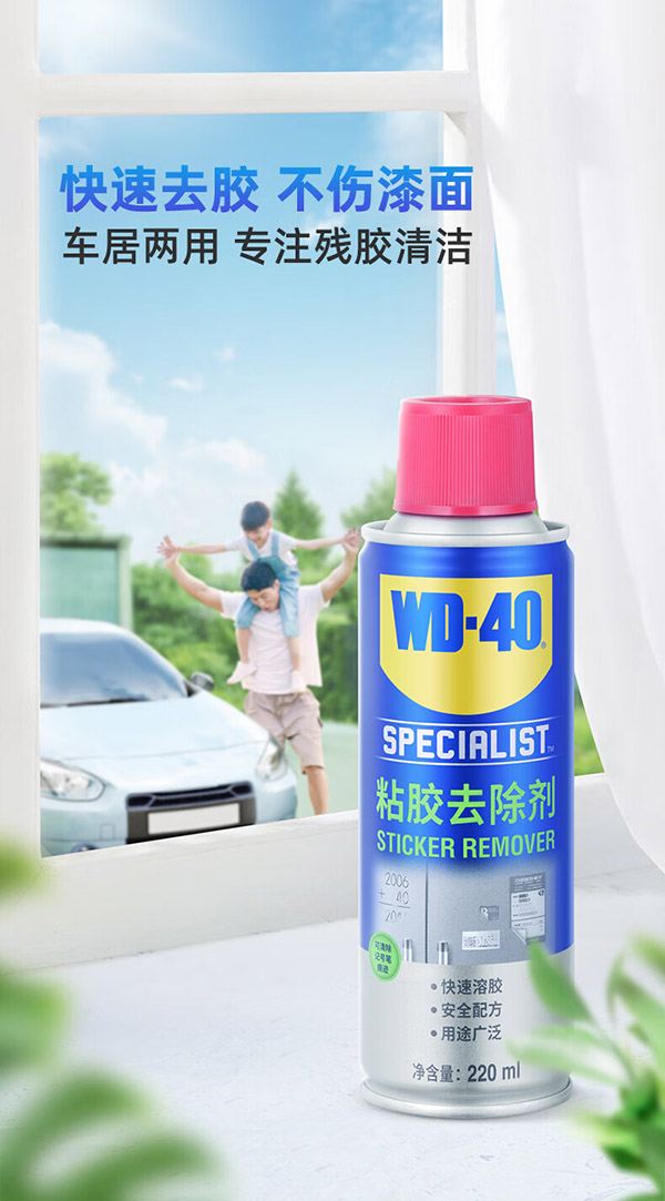 WD-40除胶剂清洁家具用不干胶去除汽车玻璃双面粘透明胶带脱洗瓷砖地板