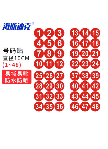 海斯迪克 HKZ-74 防水PVC号码贴 数字贴纸编号餐桌号活动序号粘贴10cm大号贴纸 1到48