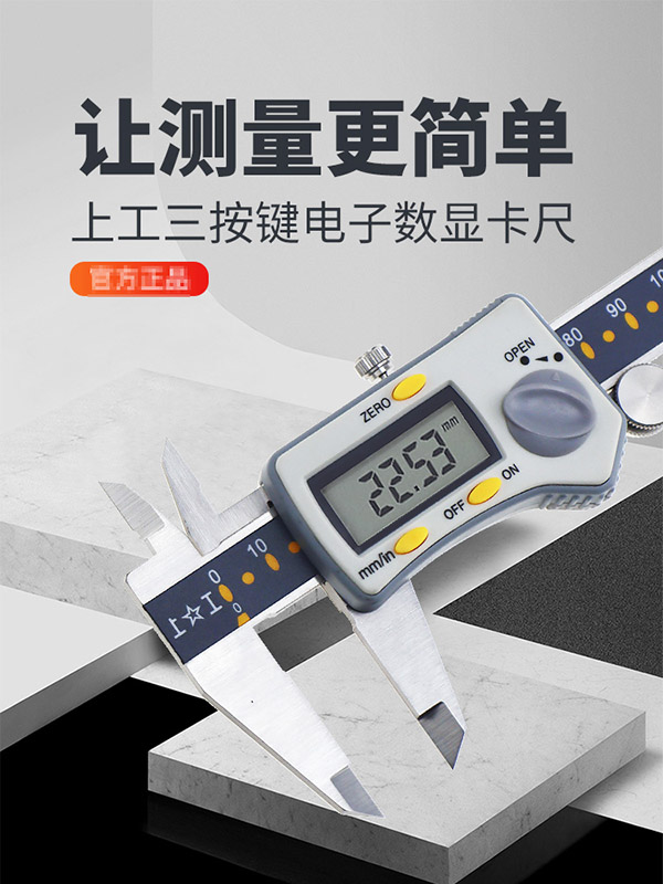上工三按键电子数显卡尺不锈钢数字游标卡尺高精度工业级 0-200mm/0.01mm/方杆