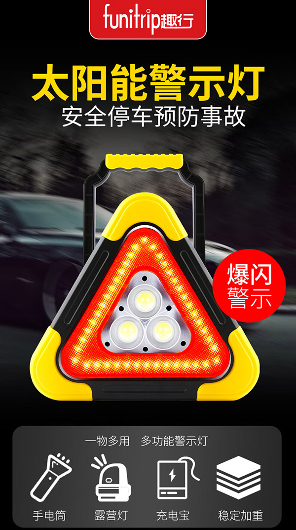 趣行 应急三角牌 安全警示牌LED爆闪三角牌太阳能充电多功能照明车用高速公路应急停车故障闪光灯标志警示牌