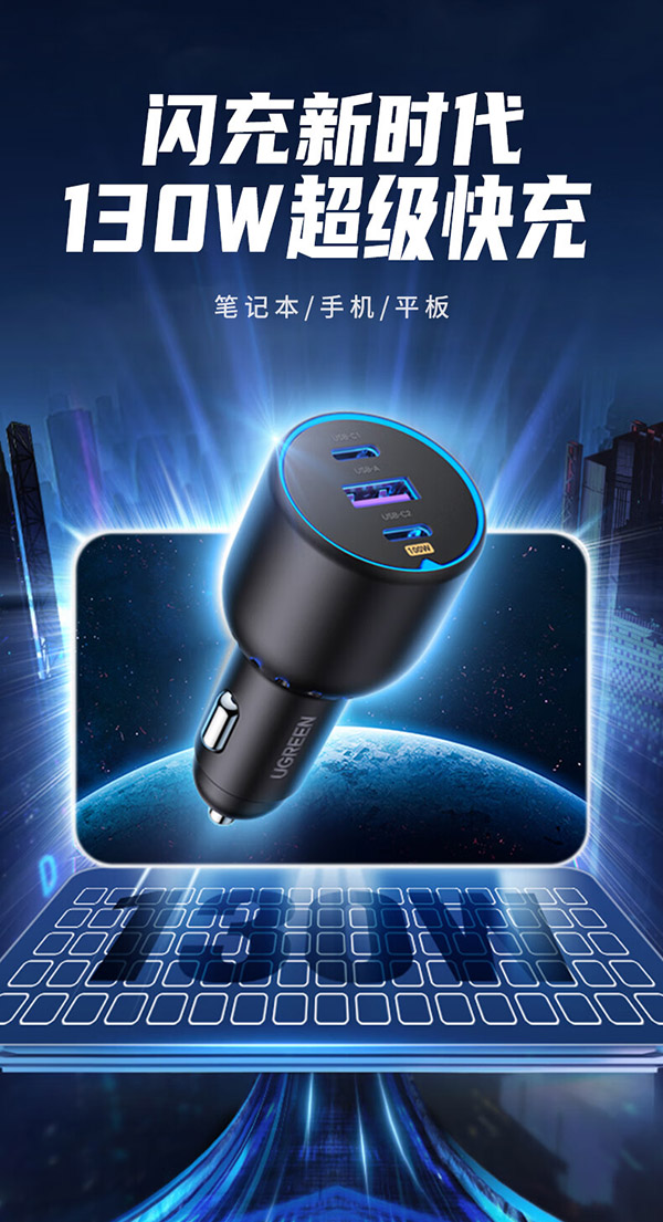 绿联 车载充电器 130W超级快充点烟器一拖三适用苹果15PD100W车充华为