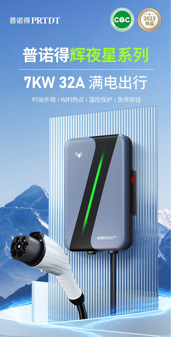 普诺得辉夜星 7KW新能源汽车充电桩（送装一体） 适配于特斯拉大众极氪奔驰充电枪