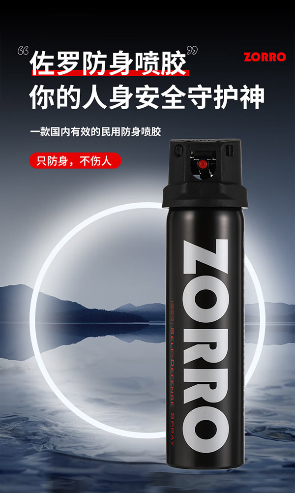 佐罗（ZORRO） 防护防身喷胶 安全防身神器防护用品 RY-50