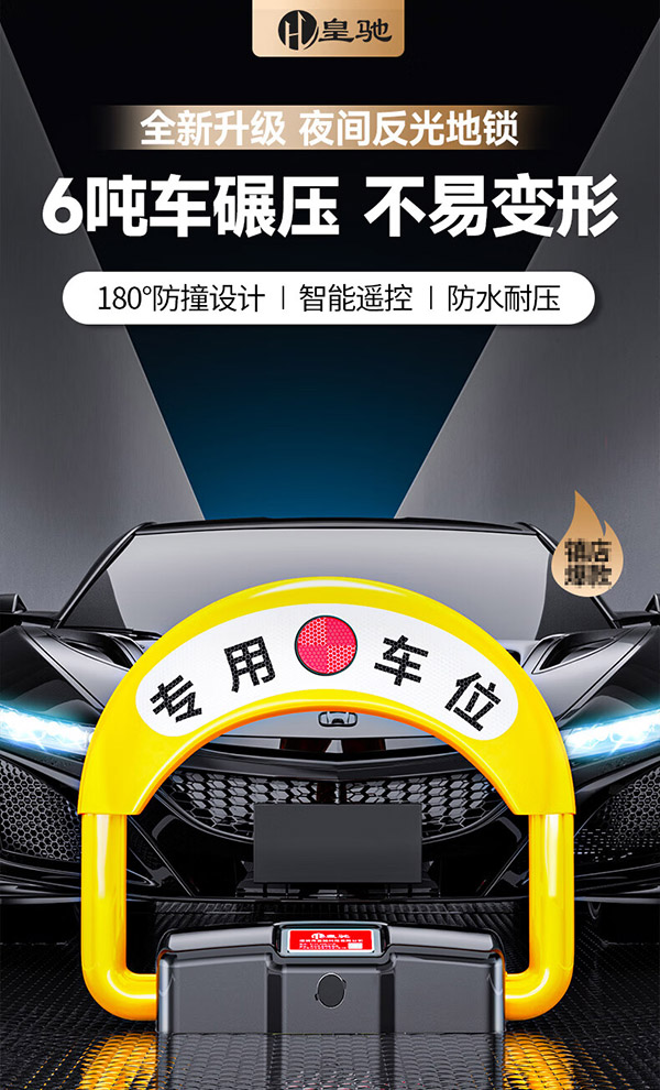 皇驰 车位地锁车位锁智能遥控车库停车桩车位防占用神器免打孔挡车器