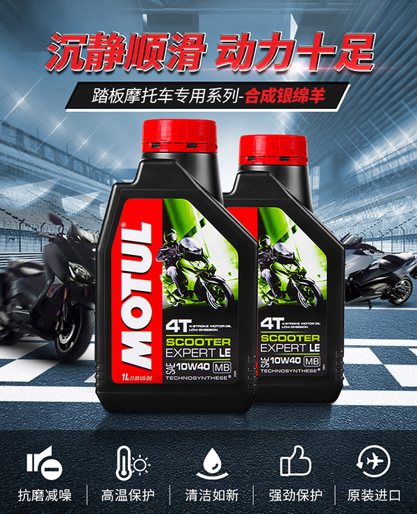 摩特（MOTUL）原装银绵羊四冲程合成科技摩托车机油踏板车专用SM 10W-40 1L