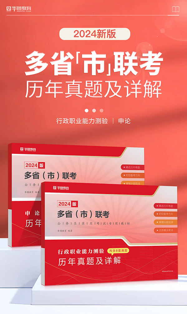 图书：【多省联考真题】华图2024多省（市）联考公务员考试用书行测申论省考历年真题山西福建广西 【行测+申论】历年真题2本