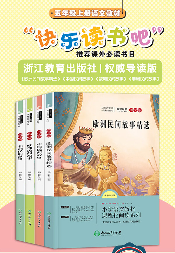 图书：中国民间故事 五年级上册阅读课外书 非洲民间欧洲民间故事集精选正版快乐读书吧全套小学生课外阅读书籍 套装
