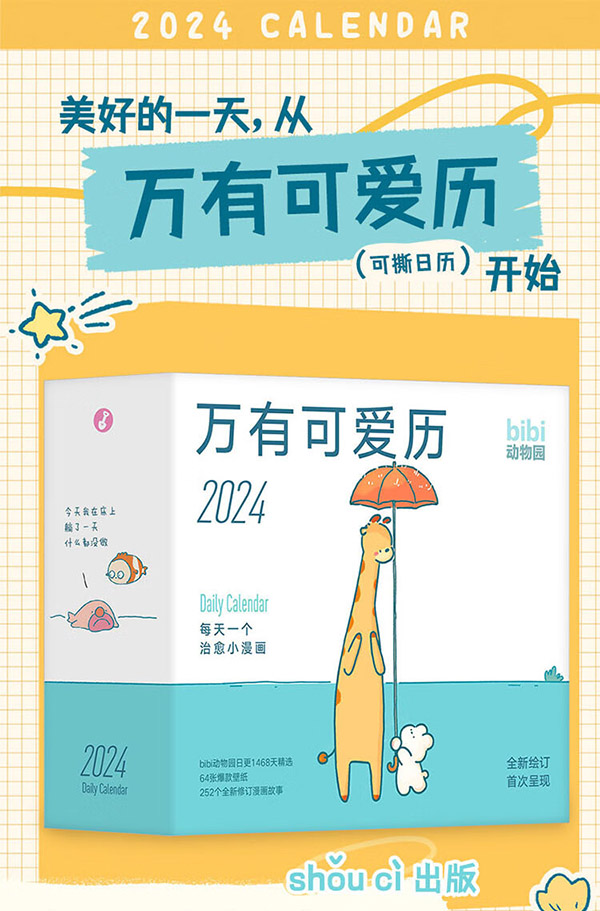 图书：万有可爱历2024 bibi动物园首款日历