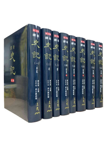 图书：现货台版 新译史记(一)－(八)(精装 增订二) 包括十二本纪十表八三十世家七十 三民