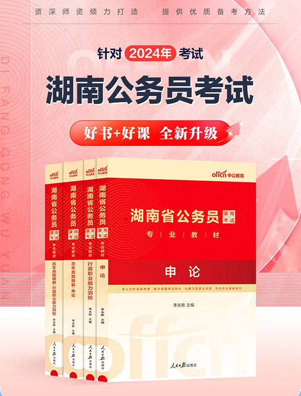 图书：中公教育2024湖南省考公务员考试教材用书历年真题试卷题库申论行测乡镇村官选调生等 湖南省考历年真题教材 （申论+行测）教材真题4本