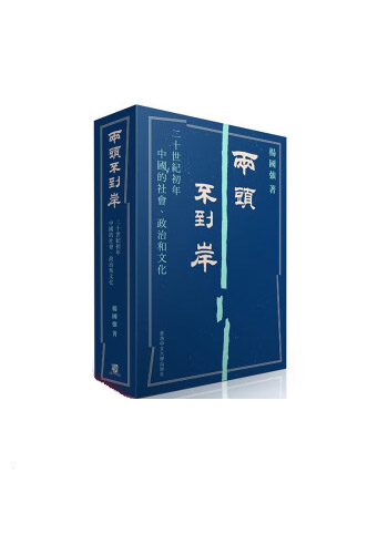 图书：两头不到岸 二十世纪初年中国的社会 政治和文化 锁线精装 港台原版 杨国强 中文大学出版