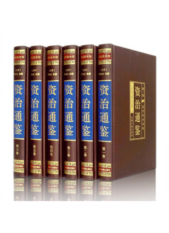 图书：资治通鉴（全六卷 绸面精装插盒珍藏版）