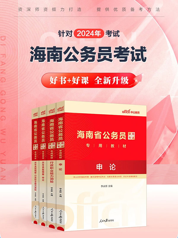 图书：中公教育2024海南省考公务员考试教材用书申论行测历年真题试卷题库4乡镇村官选调生等海南省考真题教材 （申论+行测）教材真题4本