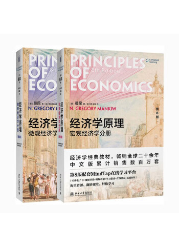 图书：经济学原理 第8版 曼昆新版 微观经济学 宏观经济学 全2册 经济学经典教材
