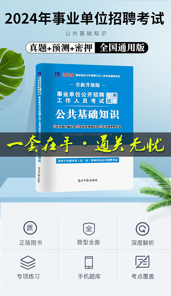 图书：新版2024年事业单位事业编制公共基础知识招聘考试历年真题试卷题库