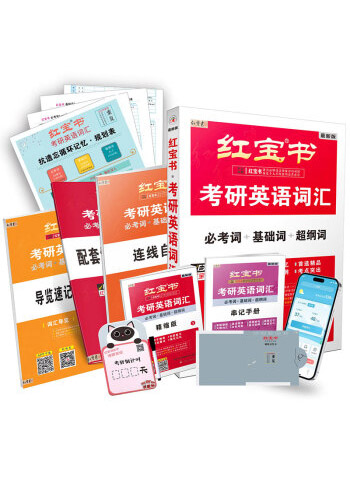 图书：2025红宝书考研英语单词书 红宝书考研英语词汇 2025 (英语一二通用)