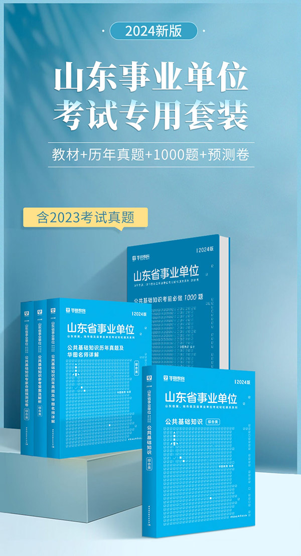 图书：华图山东事业编2024山东省事业单位考试用书综合类公基公共基础知识教材历年真题试卷聊城冠县德州禹城烟台青岛淄博济南 【4本】公基教材+真题+1000题+预测