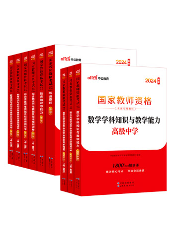 图书：中公教育教资高中数学2024教师资格证考试用书教资考试资料历年真题试卷教材预测试卷：综合素质+教育知识+学科知识高级中学数学9本
