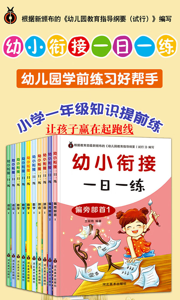 图书：幼小衔接教材全套一日一练练习题测试卷拼音学前班练习册幼儿园书籍早教幼升小十二十一百以内的加减法练习册 套装