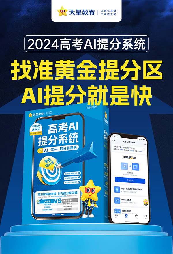 图书：高考AI提分系统学科老师一对一答疑 天星教育2024高考AI提分系统AI家教一对一个性化备考方案 数学