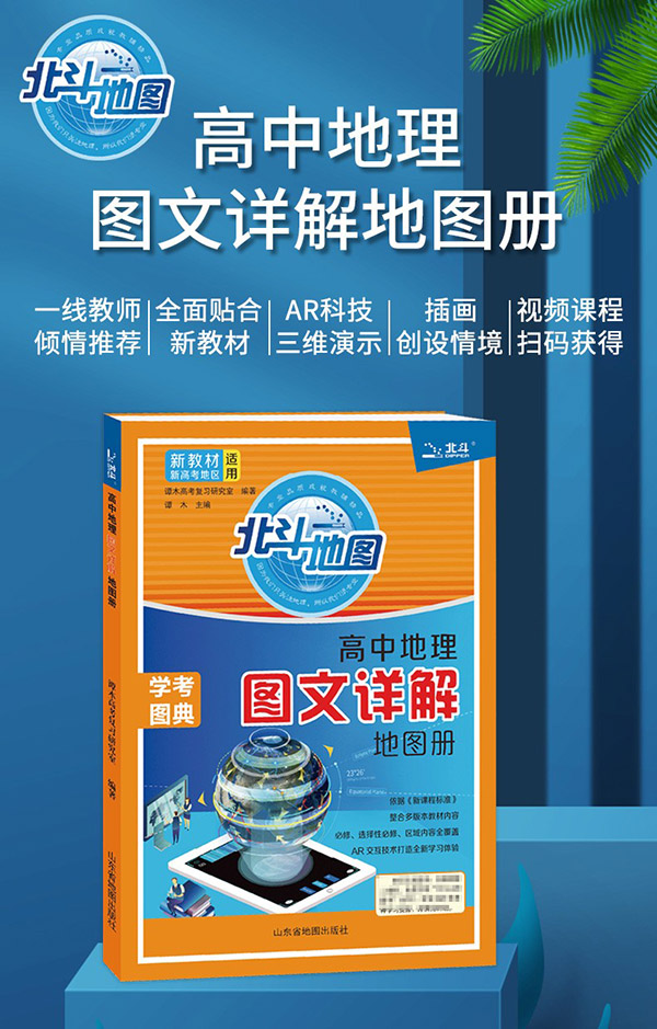 图书：2024新版北斗地理图册高中地理图文详解地图册北斗地图中国世界地理区域地理高一高二高三高考试通用： 图文详解（新高考新教材版）