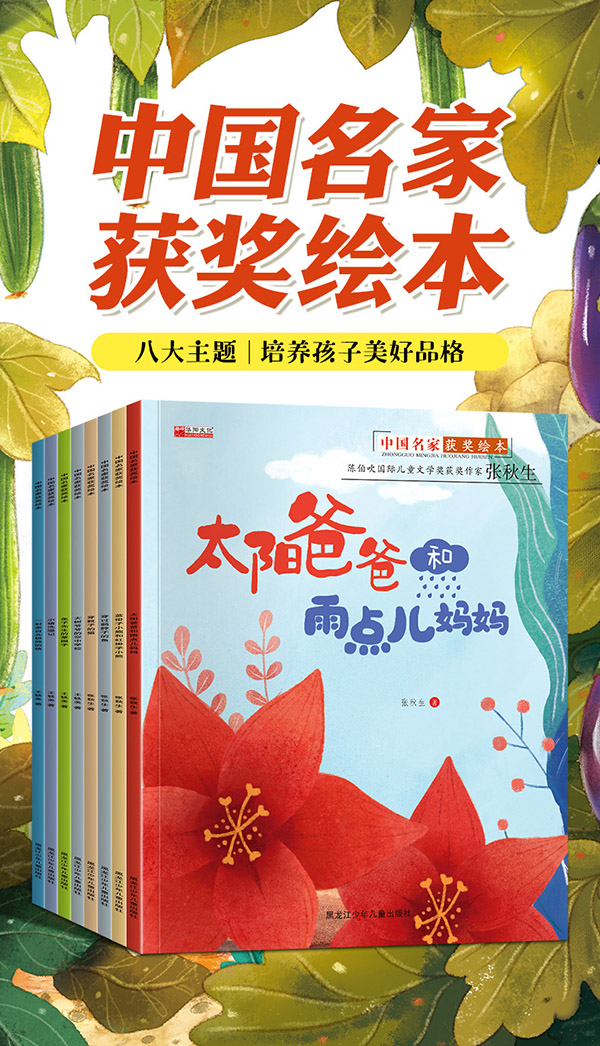 图书：一年级绘本阅读老师建议全套 注音非注音自选 儿童绘本故事书童话3-4一6到8岁小学生课外阅读阅读书籍穿靴子的猫太阳爸爸和雨点儿妈妈获奖名家绘本王轶美张秋生童话绘本 注音版】中国获奖名家绘本第一辑全10