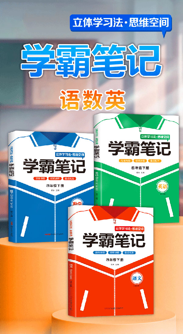 图书：学霸笔记四年级下册语文 立体学习法思维空间小学语文课堂笔记同步人教部编版教材解读解析