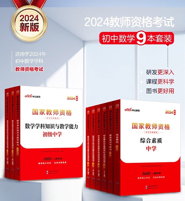 图书：中公教育教资考试资料2024教师资格证考试用书初中数学教资历年真题试卷预测卷教材：综合素质+教育知识与能力+学科知识 初级中学9本