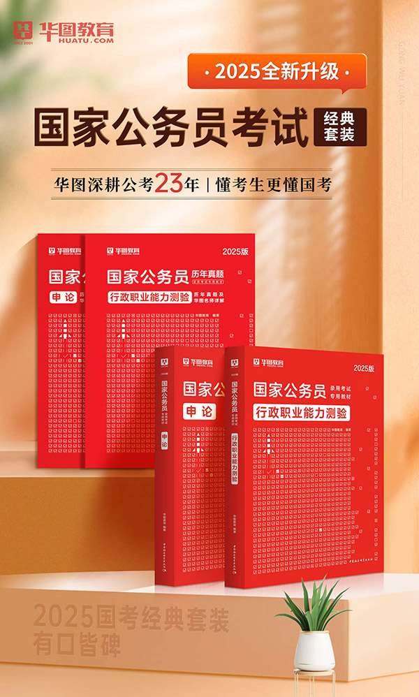 图书：新版2025国考】考公教材华图国考公务员考试2025国家公务员考试历年真题国考省考公务员考试2024 教材+真题 4本 2025国考