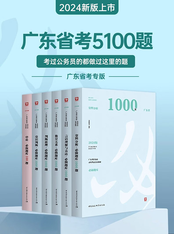 图书：广东专版5100题库】华图2024广东公务员考试真题2024广东省考公务员考试申论行测5100题库