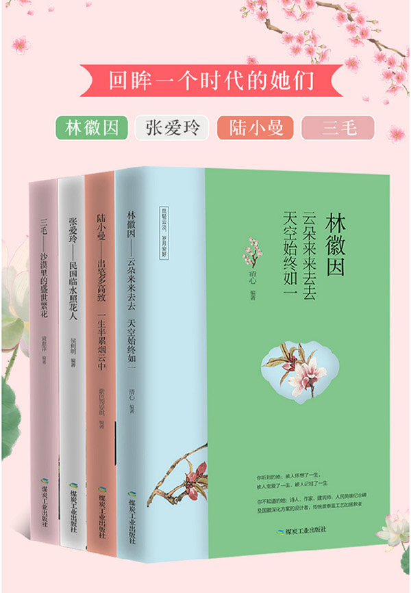 图书：全4册林徽因传+张爱玲传+陆小曼传+三毛作品 民国才女作品现当代文学经典人物传记小说文集