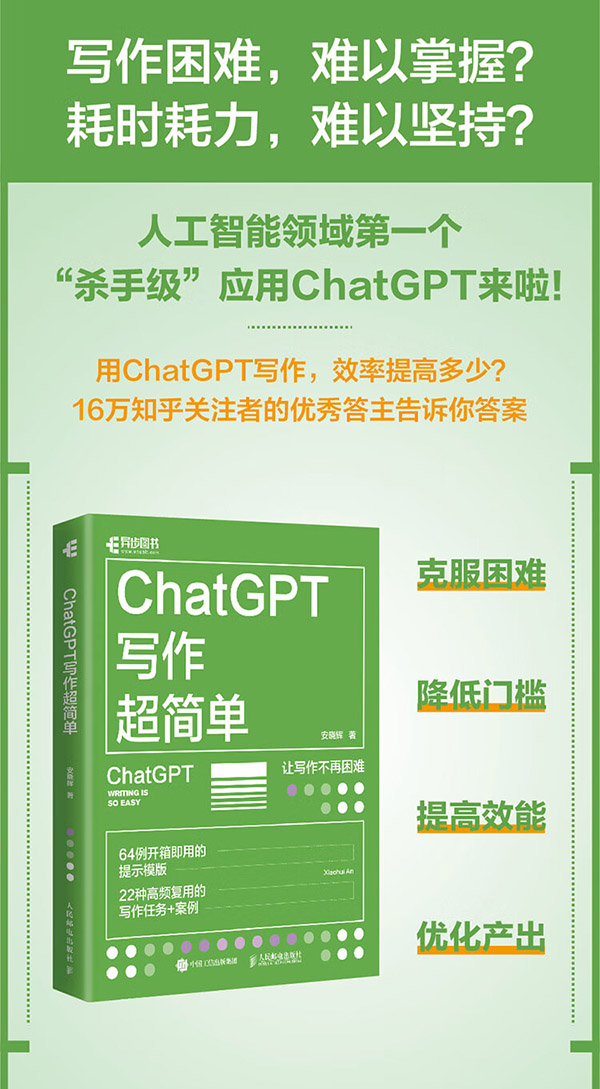 图书：ChatGPT写作超简单（异步图书出品）