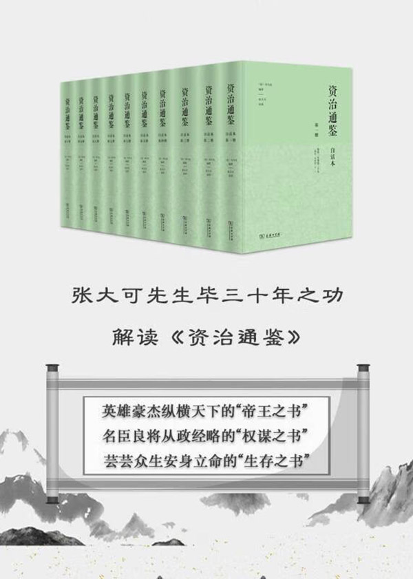 图书：【当当】白话本资治通鉴（精装全十册）张大可语译白话解读通鉴 中国编年体史书 中国通史 商务印书馆 正版书籍