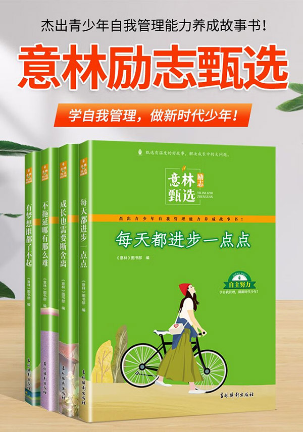图书：意林励志甄选全4册 励志卷感动卷 2023意林年度好文精选 初高中作文素材课外时文阅读
