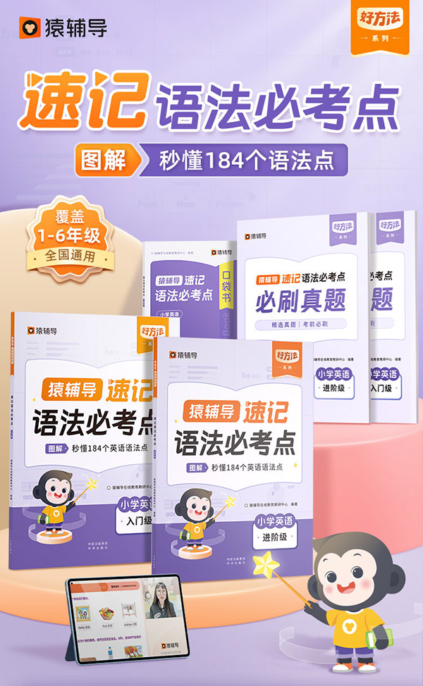 图书：猿辅导英语速记语法必考点2024新版小学通用必备语法专项练习配套音视频讲解