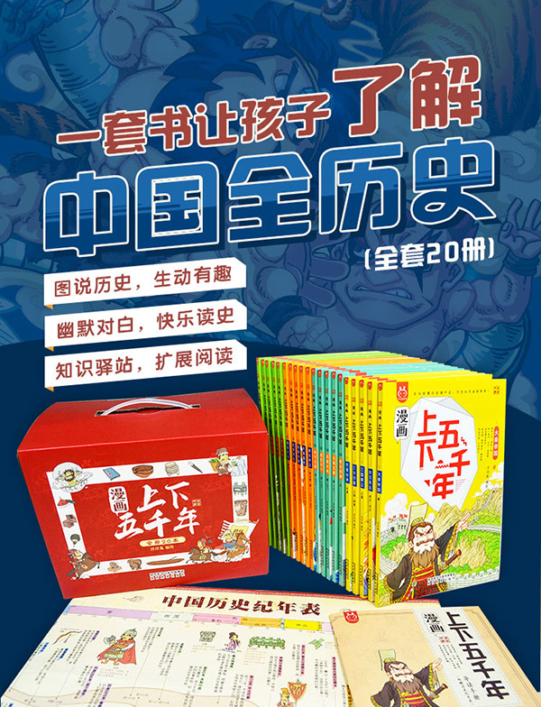 图书：漫画上下五千年（套装20册）一套书让孩子了解中国全历史赠音频洋洋兔童书 [7-10岁]