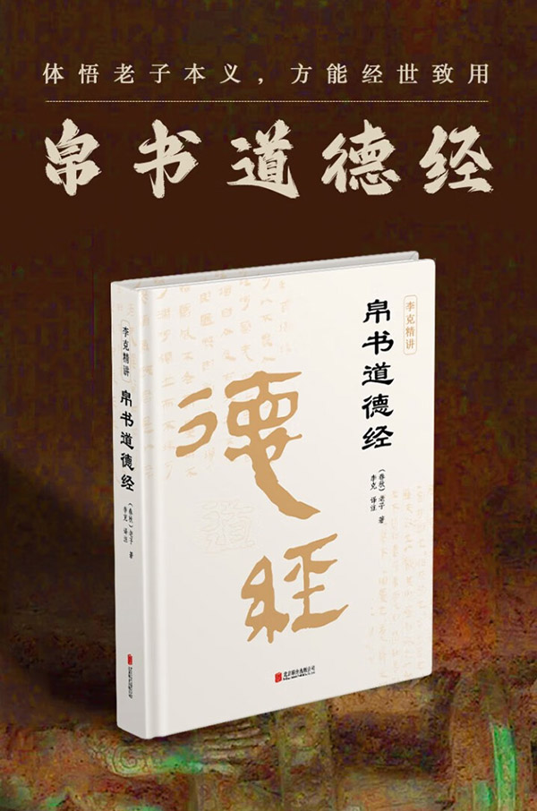 图书：帛书道德经甲乙本王弼河上公本对读附赠注音通行本 老子 国学经典典籍