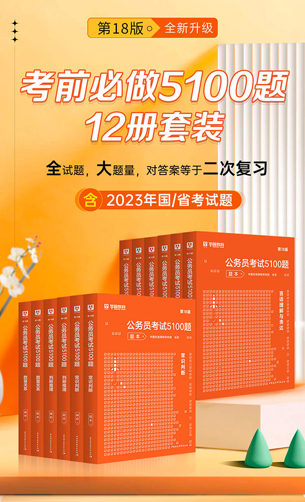 图书：华图公务员考试2024国考省考行测5000题2024申论100题公务员考试申论公考刷题教材考前1000题广东贵州河北广西河南省考国家公务员2024考公资料 2024考前5100题【行测+申论】12本