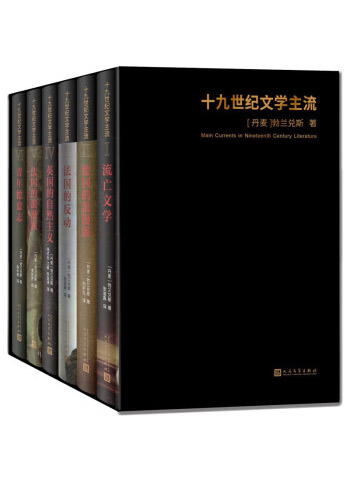图书：十九世纪文学主流礼盒版（套装共6册）