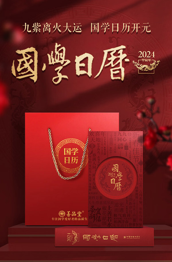 图书：国学日历2024+366节国学日课12位国学大咖每日一课记事本摆件台历赠九九消寒图国学大师楼宇烈推荐能听能读能看能写能画日历离火国学元年礼物一本多用