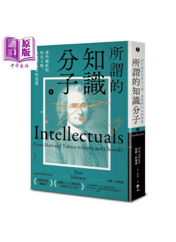 图书：所谓的知识分子 那些爆红的时代人物 与他们内心的恶魔 上下册 Intellectuals 台版