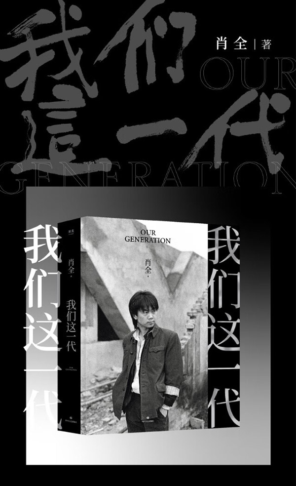 图书：我们这一代 中国人像摄影师肖全代表作 2021增补收藏版 叙述一代人的故事 书中收录崔健、陈丹青、谭盾、张艺谋、陈凯歌、巩俐、窦唯、姜文、北岛、顾城、余华...