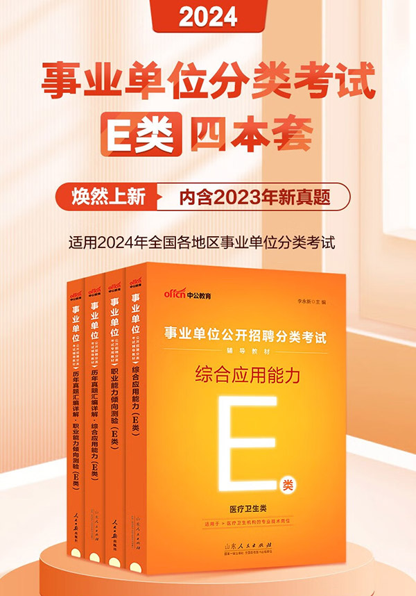 图书：中公事业编事业单位E类考试用书2024医疗卫生类真题试卷：职业能力倾向测验和综合应用能力教材历年真题题库可选综应职测e类 贵州广西甘肃湖北安徽湖南辽宁新疆四川吉林重庆山西黑龙江陕西云南宁夏内蒙古通用